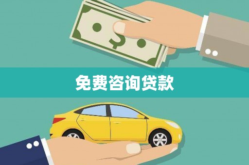 沙湾免费咨询贷款
