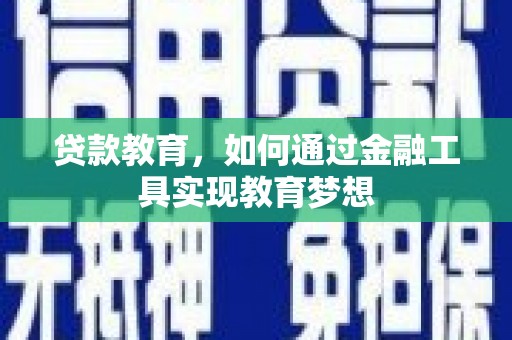 沙湾贷款教育，如何通过金融工具实现教育梦想