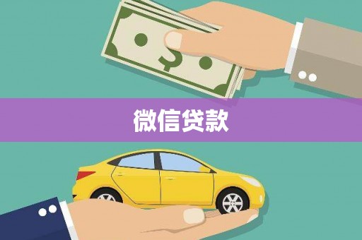 沙湾微信贷款