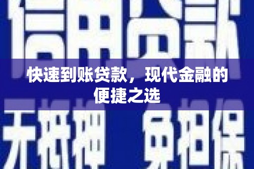 沙湾快速到账贷款，现代金融的便捷之选