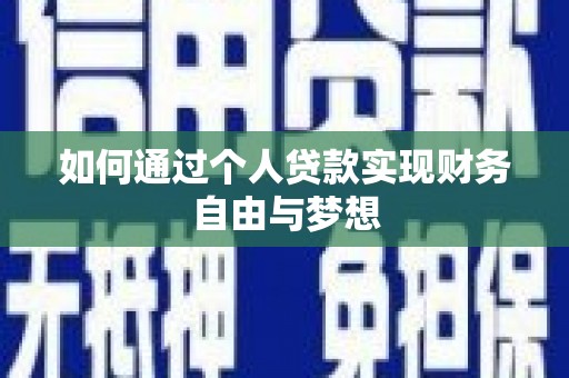 沙湾如何通过个人贷款实现财务自由与梦想