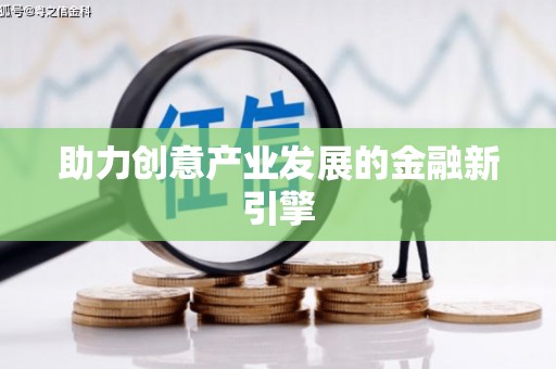 沙湾助力创意产业发展的金融新引擎