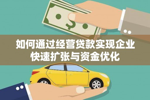 沙湾如何通过经营贷款实现企业快速扩张与资金优化