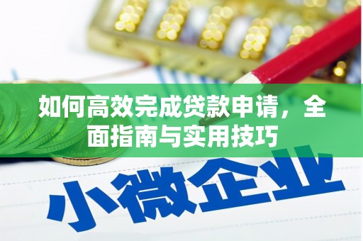 沙湾如何高效完成贷款申请，全面指南与实用技巧