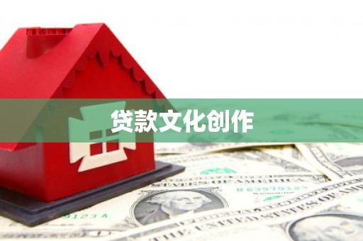 沙湾贷款文化创作