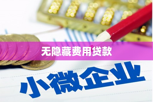 沙湾无隐藏费用贷款