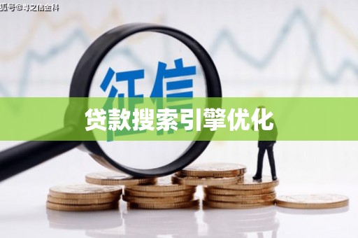 沙湾贷款搜索引擎优化
