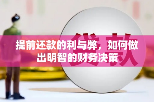 沙湾提前还款的利与弊，如何做出明智的财务决策
