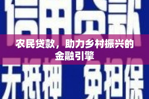 沙湾农民贷款，助力乡村振兴的金融引擎