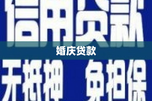 沙湾婚庆贷款