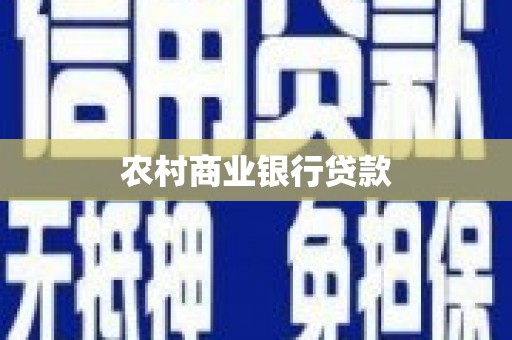 沙湾农村商业银行贷款