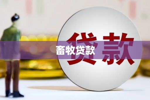 沙湾畜牧贷款