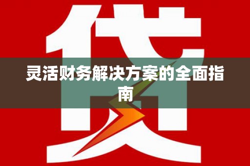 沙湾灵活财务解决方案的全面指南