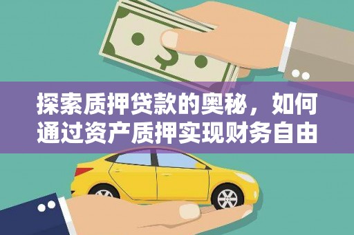 沙湾探索质押贷款的奥秘，如何通过资产质押实现财务自由