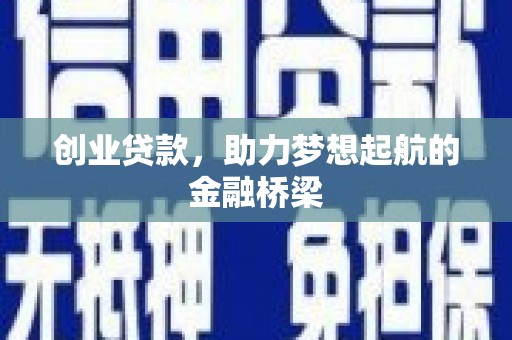 沙湾创业贷款，助力梦想起航的金融桥梁