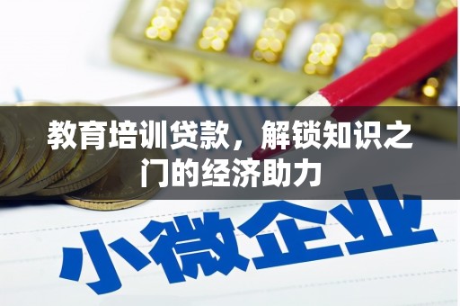 沙湾教育培训贷款，解锁知识之门的经济助力