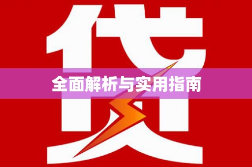 沙湾全面解析与实用指南