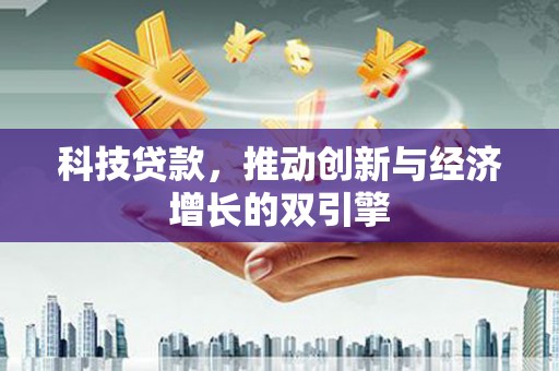 沙湾科技贷款，推动创新与经济增长的双引擎