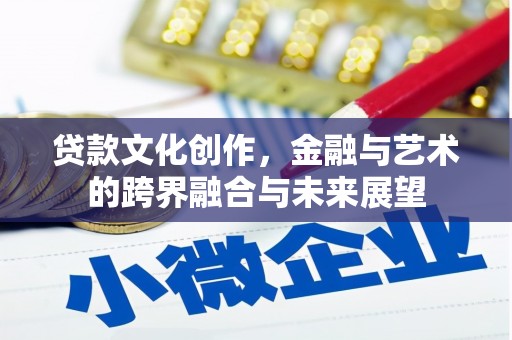 沙湾贷款文化创作，金融与艺术的跨界融合与未来展望