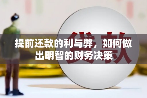 沙湾提前还款的利与弊，如何做出明智的财务决策