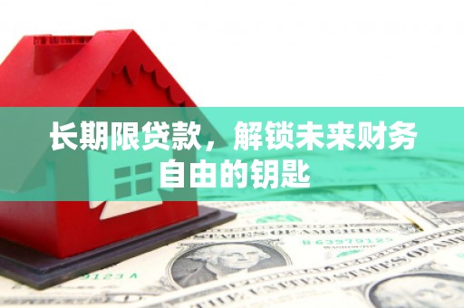沙湾长期限贷款，解锁未来财务自由的钥匙