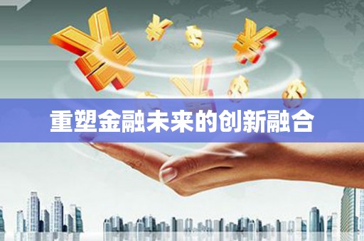沙湾重塑金融未来的创新融合