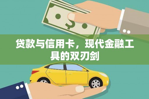 沙湾贷款与信用卡，现代金融工具的双刃剑