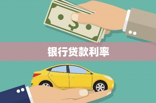 沙湾银行贷款利率