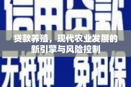 沙湾贷款养殖，现代农业发展的新引擎与风险控制