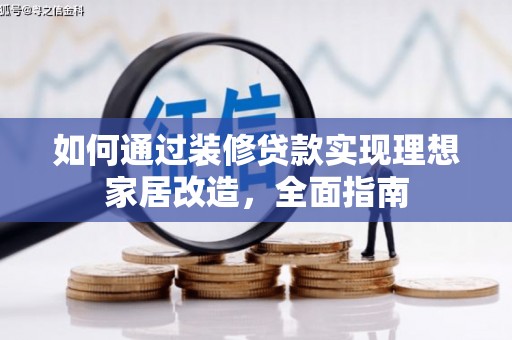 沙湾如何通过装修贷款实现理想家居改造，全面指南