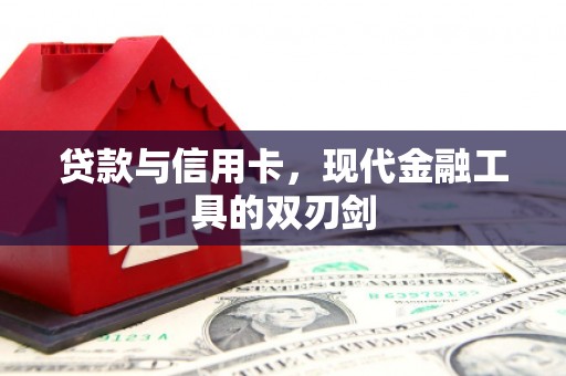 沙湾贷款与信用卡，现代金融工具的双刃剑