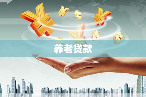 沙湾养老贷款