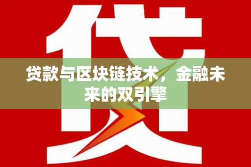 沙湾贷款与区块链技术，金融未来的双引擎