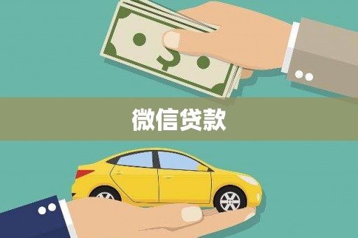 沙湾微信贷款