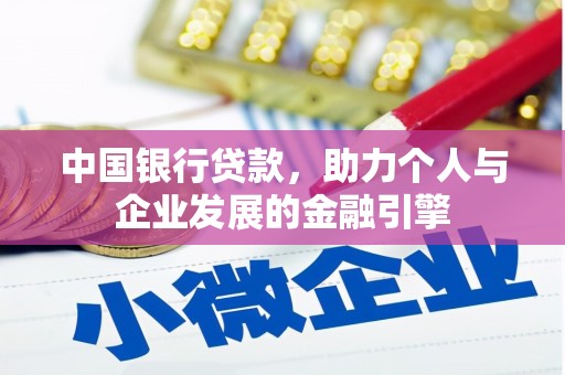 沙湾中国银行贷款，助力个人与企业发展的金融引擎