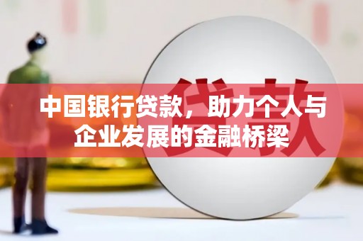 沙湾中国银行贷款，助力个人与企业发展的金融桥梁