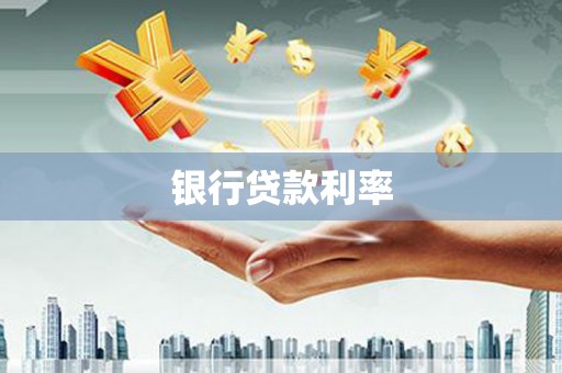沙湾银行贷款利率