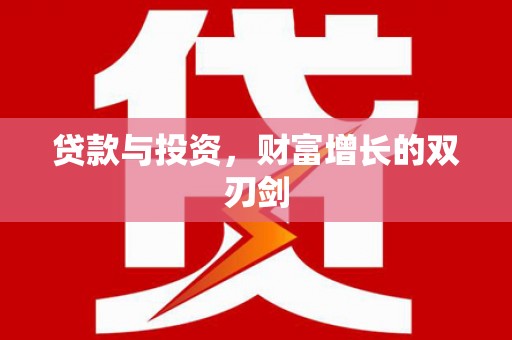 沙湾贷款与投资，财富增长的双刃剑