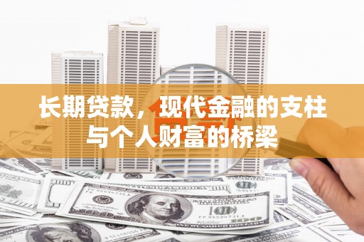 沙湾长期贷款，现代金融的支柱与个人财富的桥梁