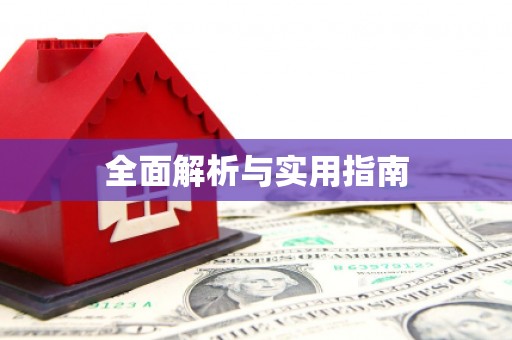 沙湾全面解析与实用指南