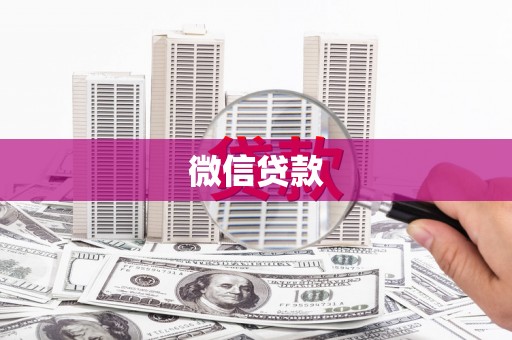 沙湾微信贷款