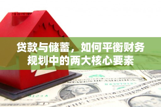 沙湾贷款与储蓄，如何平衡财务规划中的两大核心要素