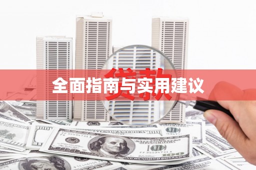 沙湾全面指南与实用建议