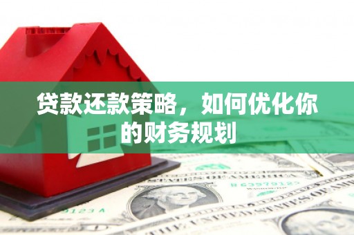 沙湾贷款还款策略，如何优化你的财务规划
