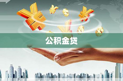 沙湾公积金贷