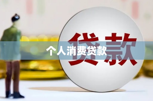 沙湾个人消费贷款