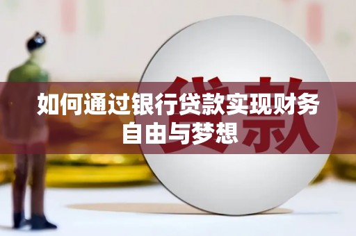 沙湾如何通过银行贷款实现财务自由与梦想