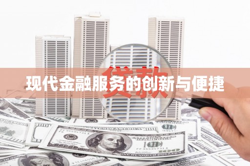 沙湾现代金融服务的创新与便捷