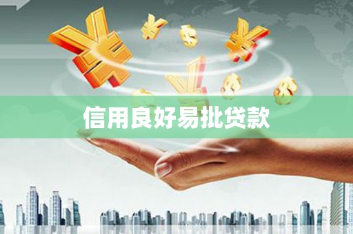 沙湾信用良好易批贷款