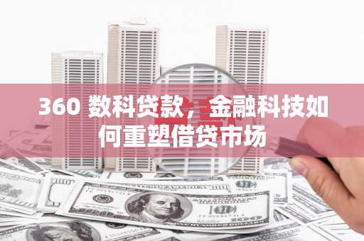 沙湾360 数科贷款，金融科技如何重塑借贷市场